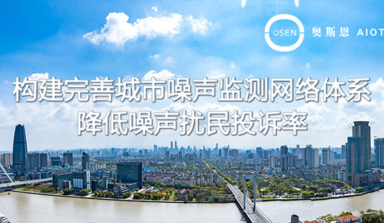 升級噪聲監(jiān)測網(wǎng)絡(luò)，全國將建設(shè)3800多個(gè)噪聲自動(dòng)監(jiān)測點(diǎn)